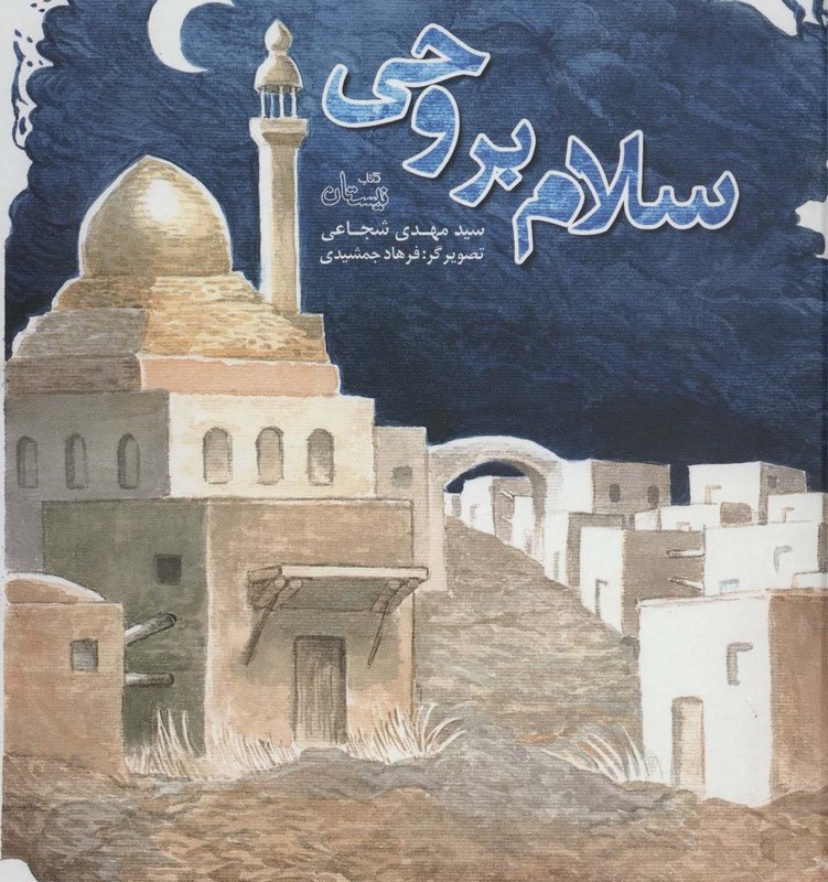سلام بر وحی