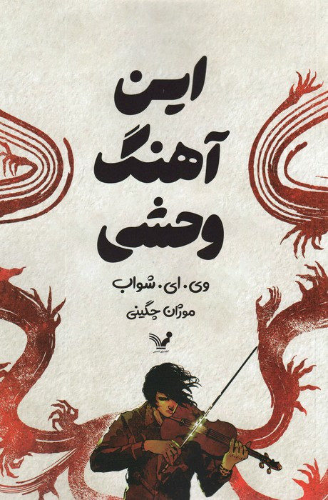 کتاب این آهنگ وحشی