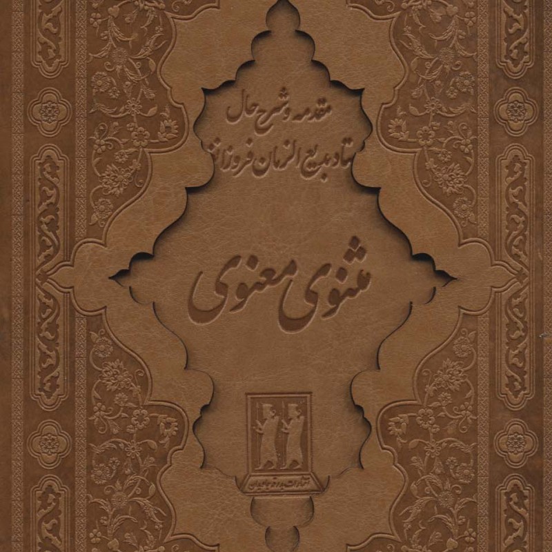 کلیات مثنوی معنوی