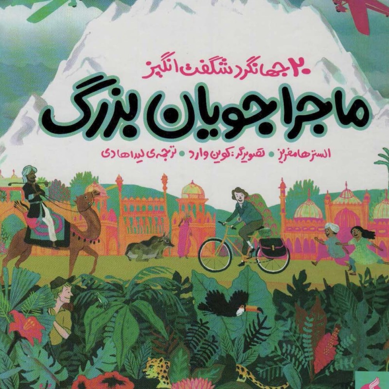 ماجراجویان بزرگ - الستر هامفریز