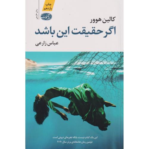 اگر حقیقت این باشد - کالین هوور