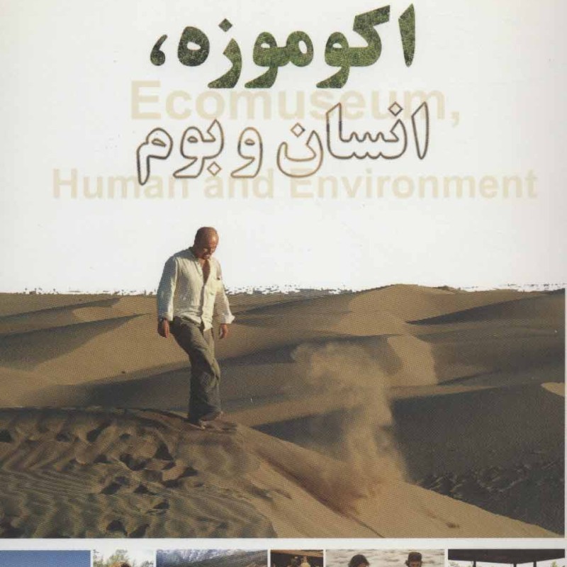 اکو موزه انسان و بوم