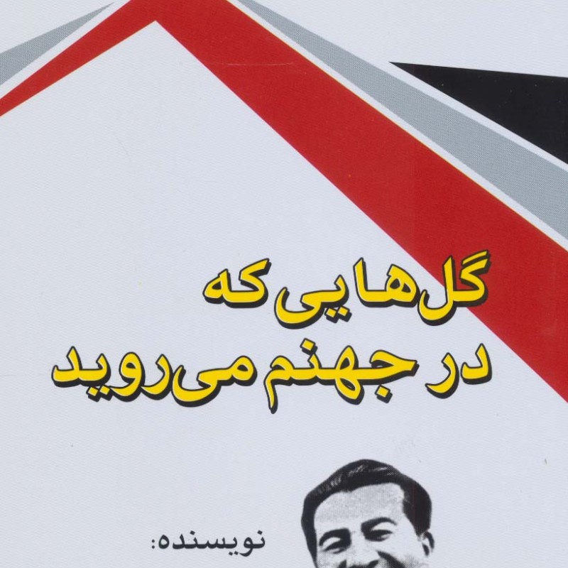 گل هایی که در جهنم می روید