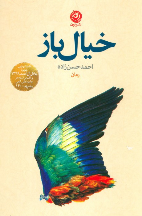 خیال باز نشر نون