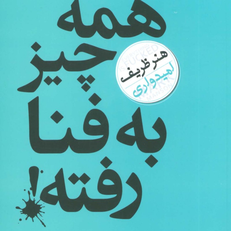 همه چیز به فنا رفته نشر نسل نواندیش