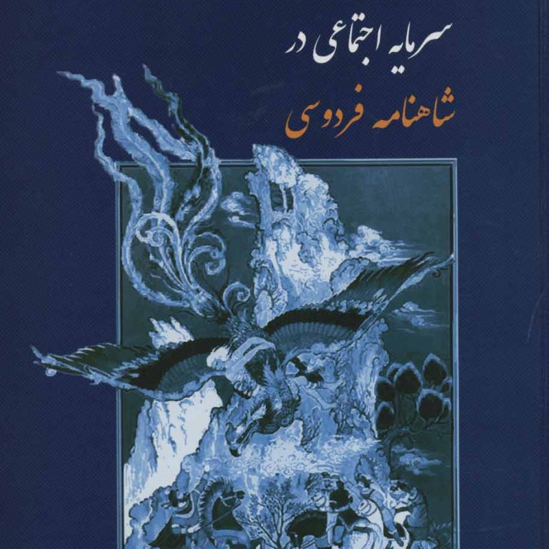 سرمایه اجتماعی در شاهنامه فردوسی