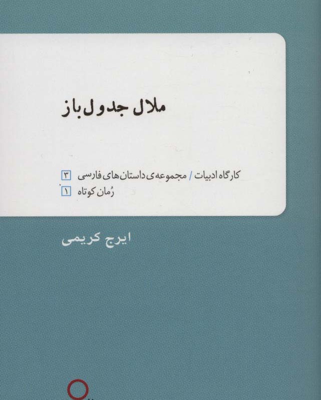 ملال جدول باز