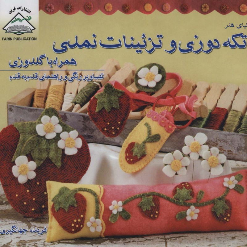 دنیای هنر تکه دوزی و تزئینات نمدی همراه با گلدوزی