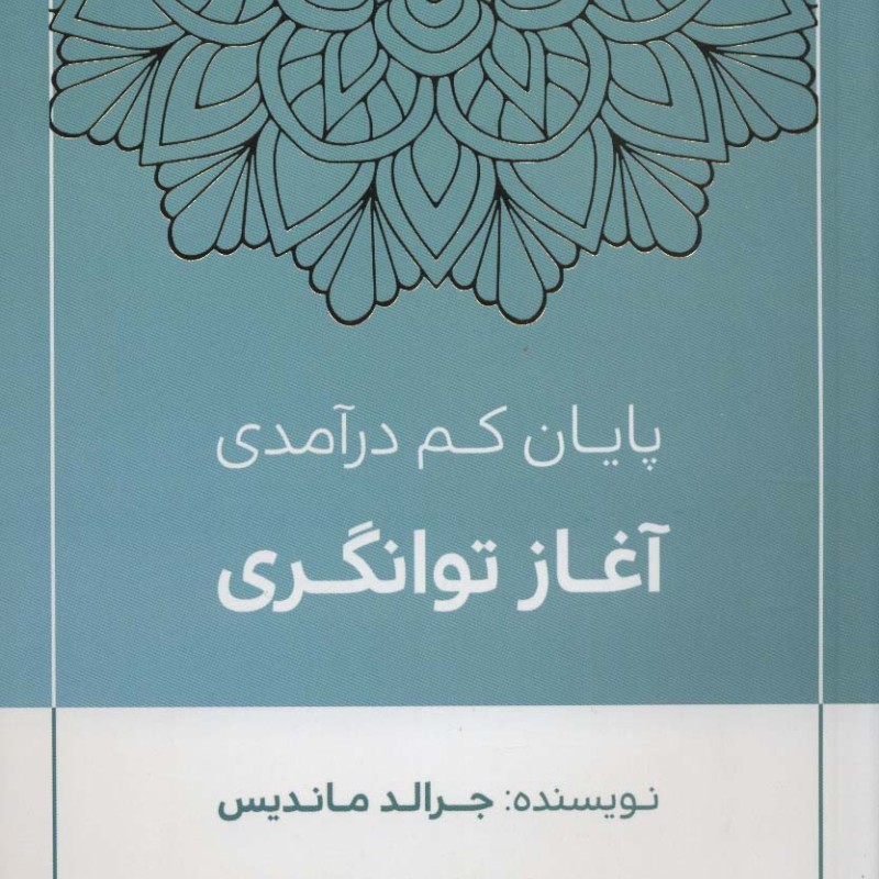 پایان کم درآمدی آغاز توانگری