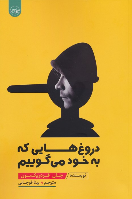 دروغ هایی که به خود می گوییم نشر عالی تبار