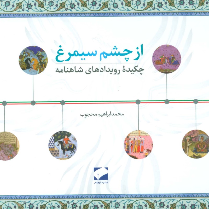 کتاب از چشم سیمرغ