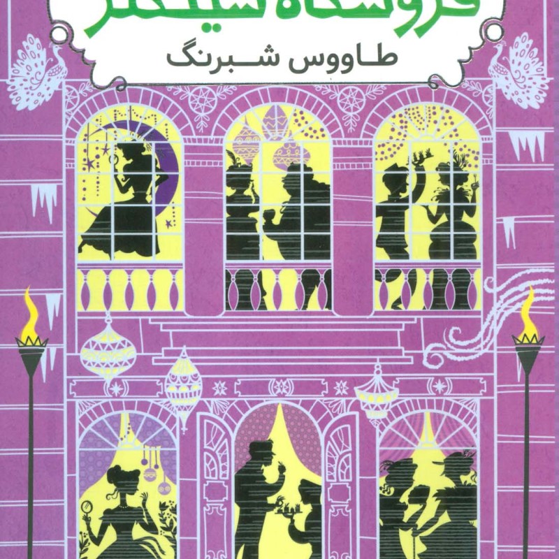 اسرار فروشگاه سینکلر 4
