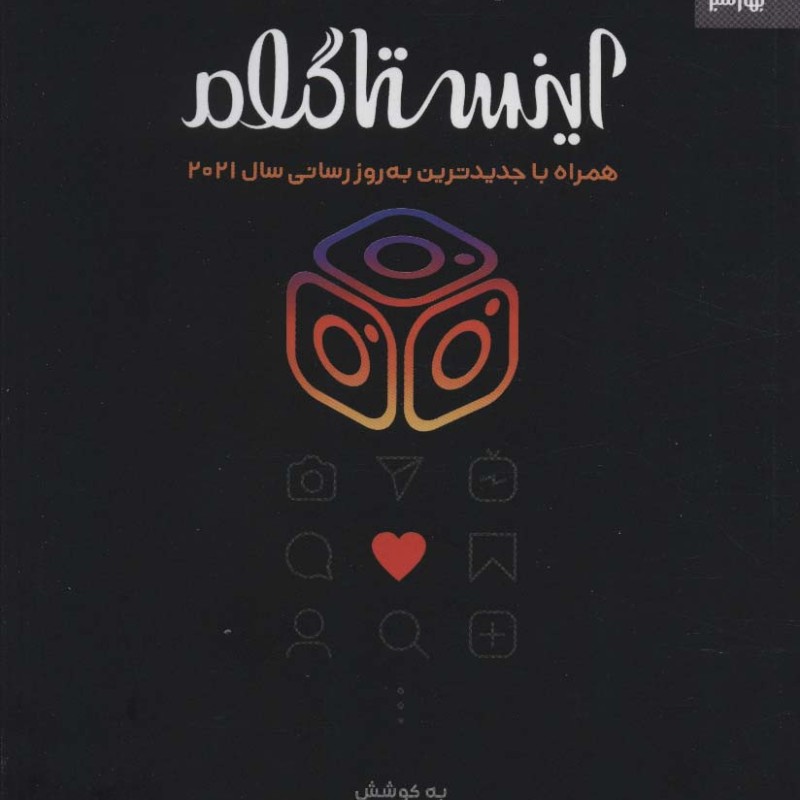 کتاب جعبه سیاه اینستاگرام