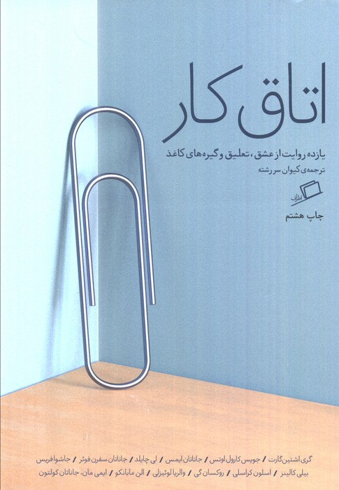 اتاق کار - گری اشتین گارت و دیگران