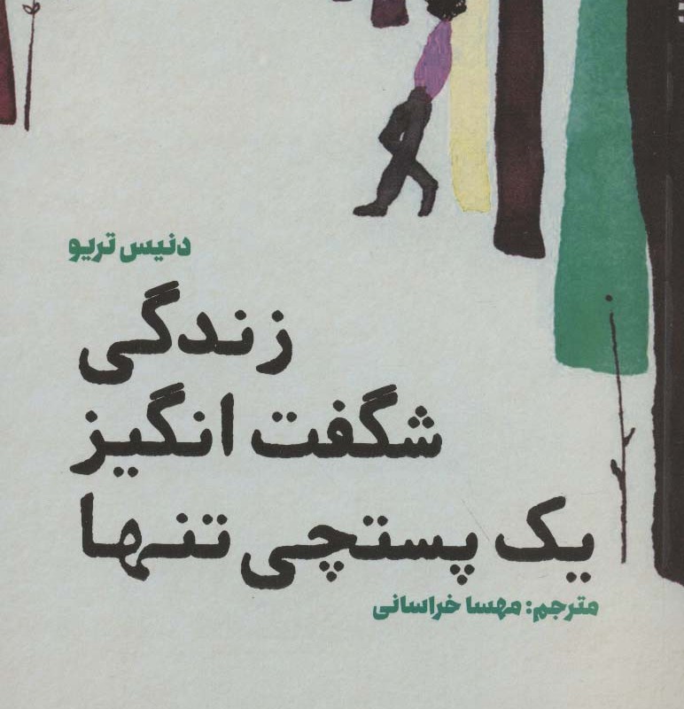 کتاب زندگی شگفت انگیز یک پستچی تنها