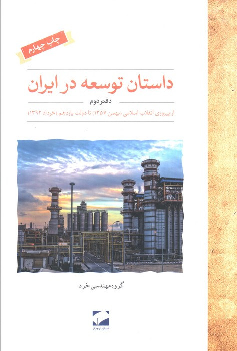 داستان توسعه در ایران دفتر دوم