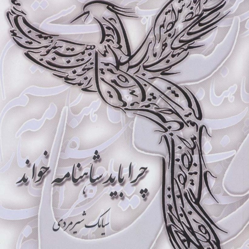 چرا باید شاهنامه خواند