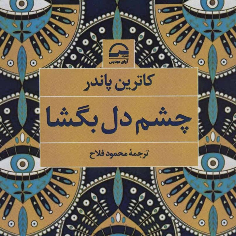 چشم دل بگشا نشر آوای مهدیس