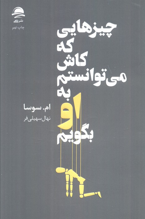 چیزهایی که کاش می توانستم به او بگویم