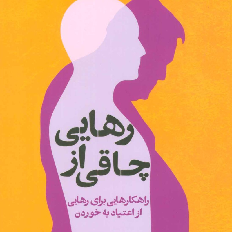 رهایی از چاقی