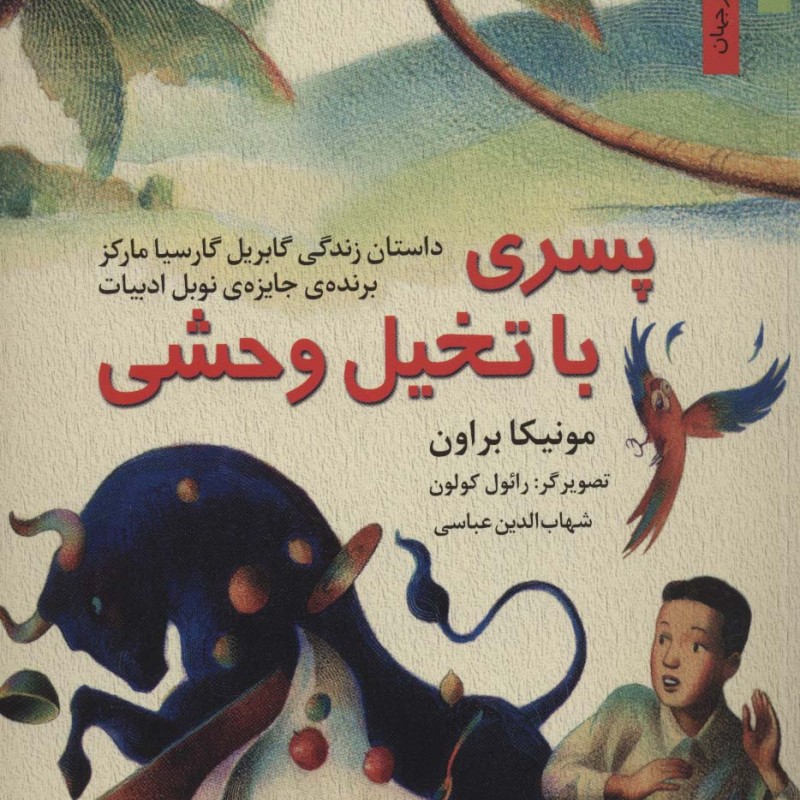 پسری با تخیل وحشی داستان زندگی گابریل گارسیا مارکز