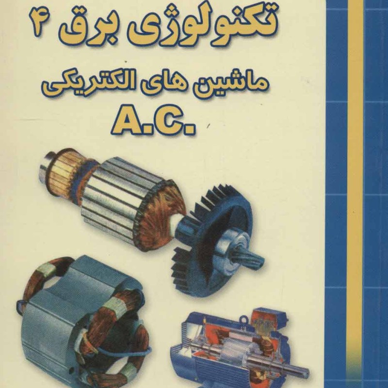 تکنولوژی برق 4