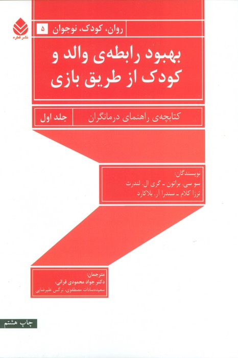 بهبود رابطه والد و کودک از طریق بازی 1