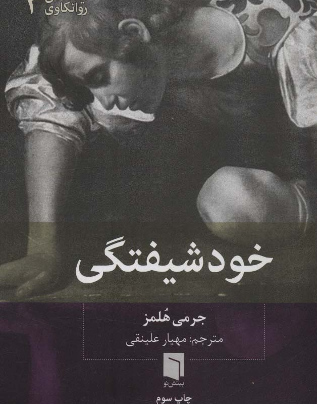 ایده های روانکاوی 3