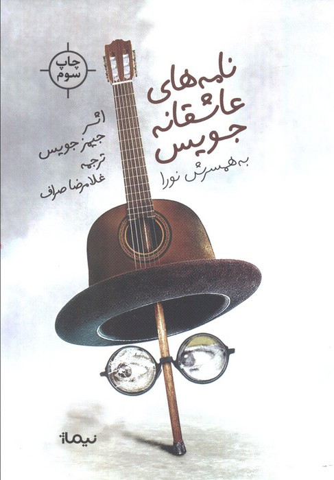 نامه های عاشقانه جویس