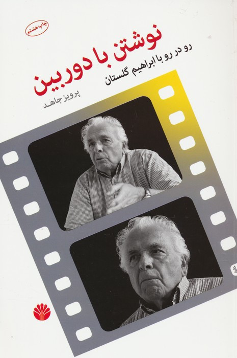 نوشتن با دوربین
