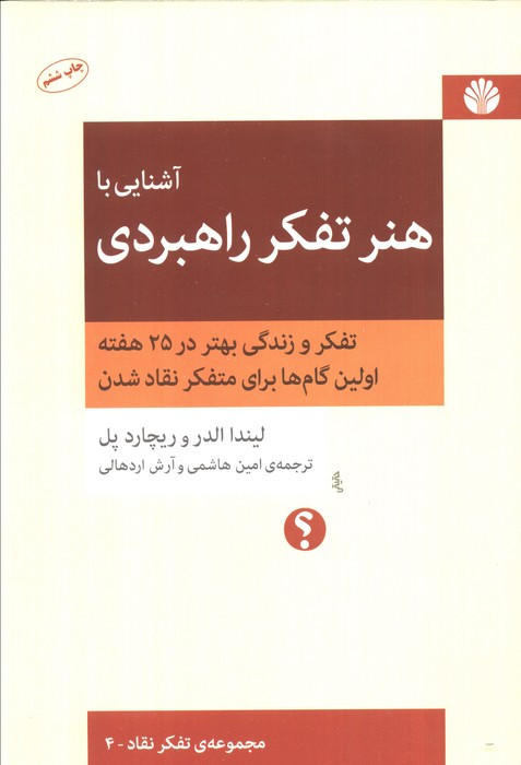 آشنایی با هنر تفکر راهبردی