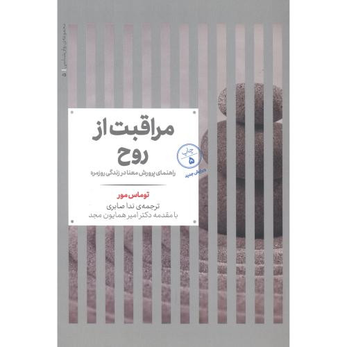 مراقبت از روح راهنمای پرورش معنا در زندگی روزمره