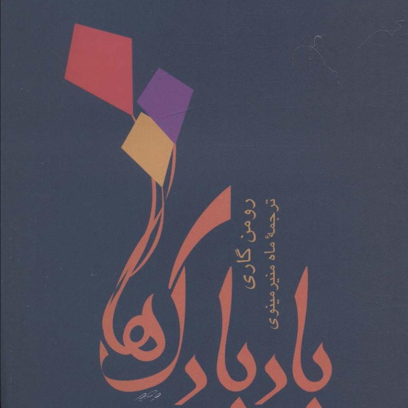 کتاب بادبادک ها