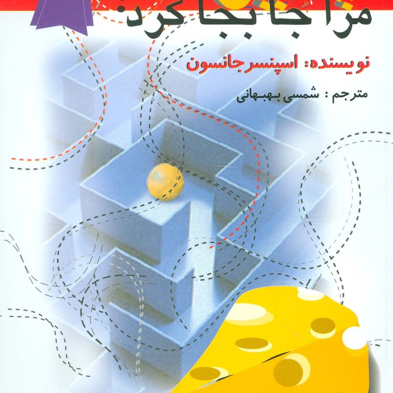 چه کسی پنیر مرا جابجا کرد نشر اختران