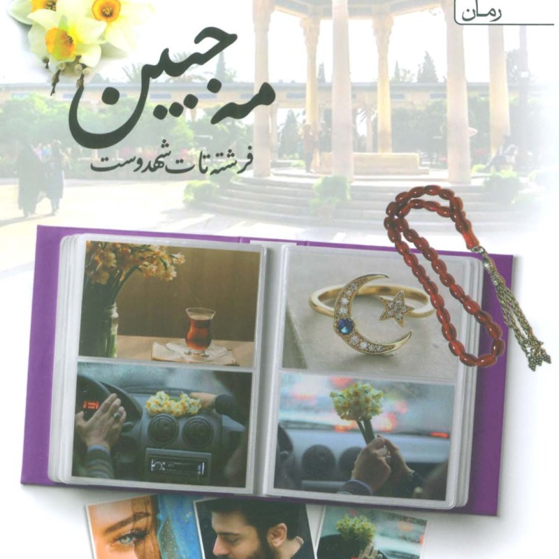 مه جبین نشر یوپا
