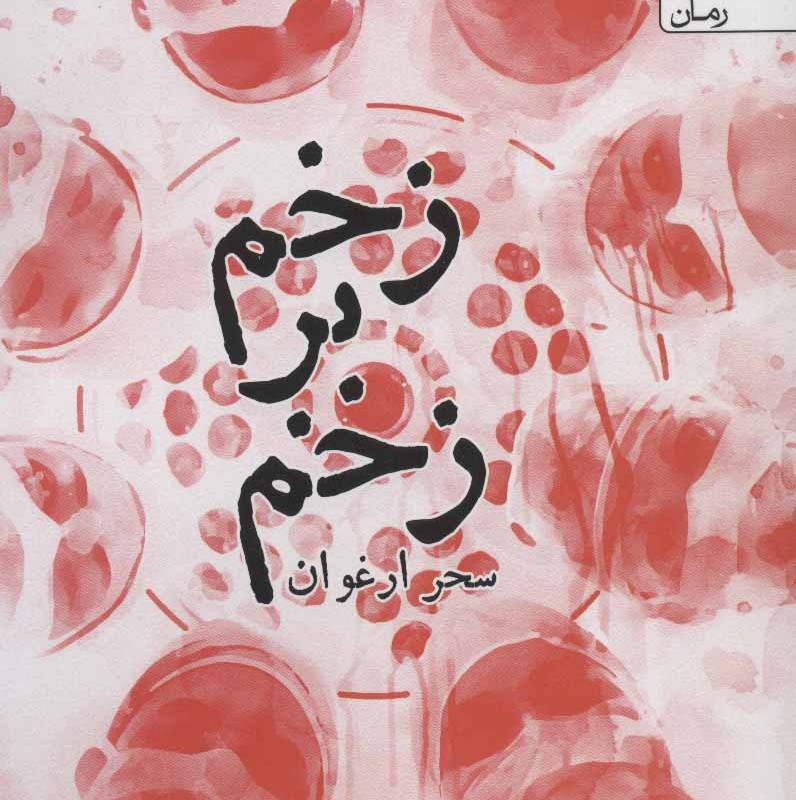 زخم بر زخم