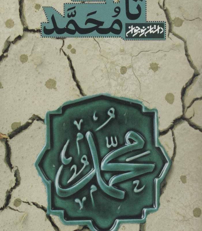 تا محمد