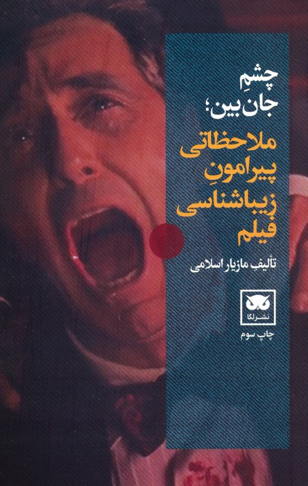 چشم جان بین