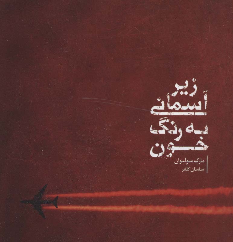 کتاب زیر آسمانی به رنگ خون