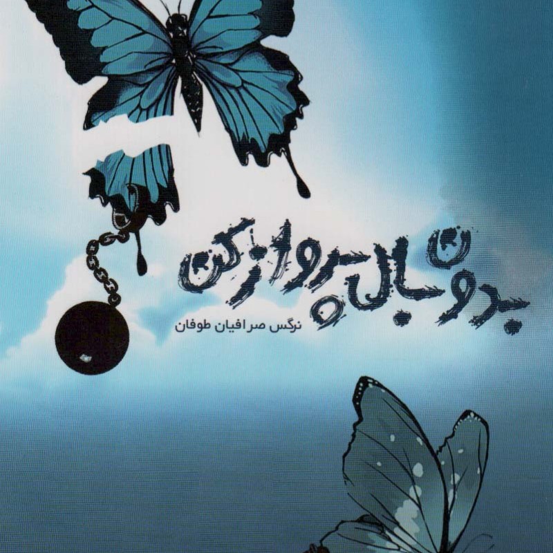 بدون بال پرواز کن