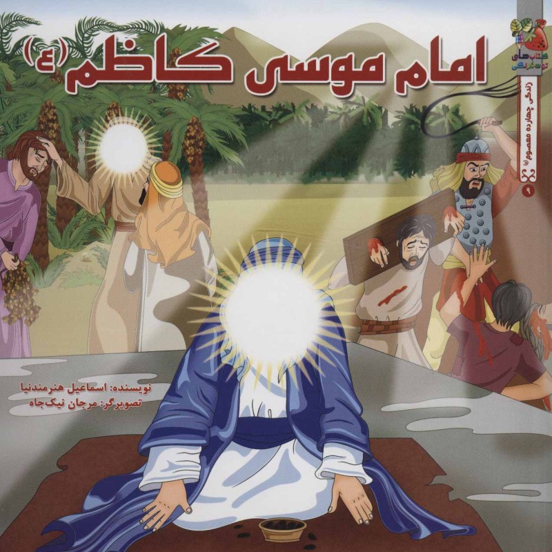 زندگی چهارده معصوم 9 امام موسی کاظم