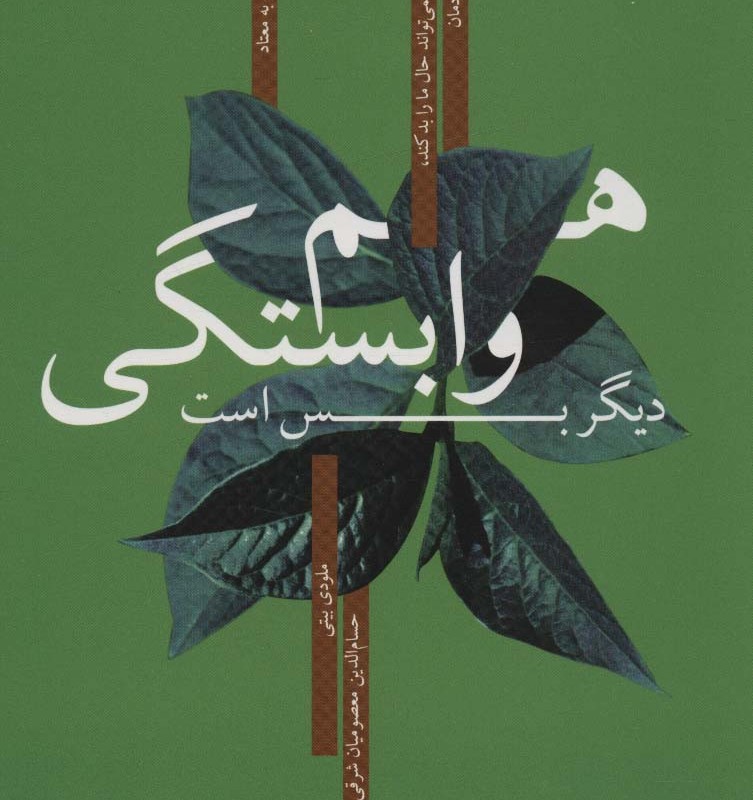 کتاب هم وابستگی دیگر بس است