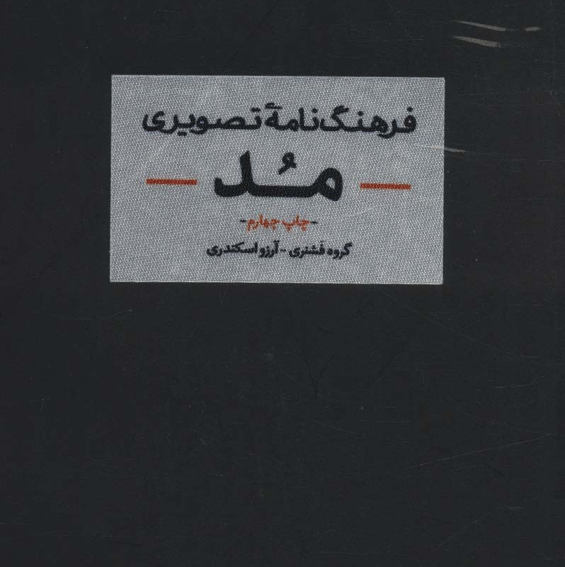 کتاب فرهنگنامه تصویری مد