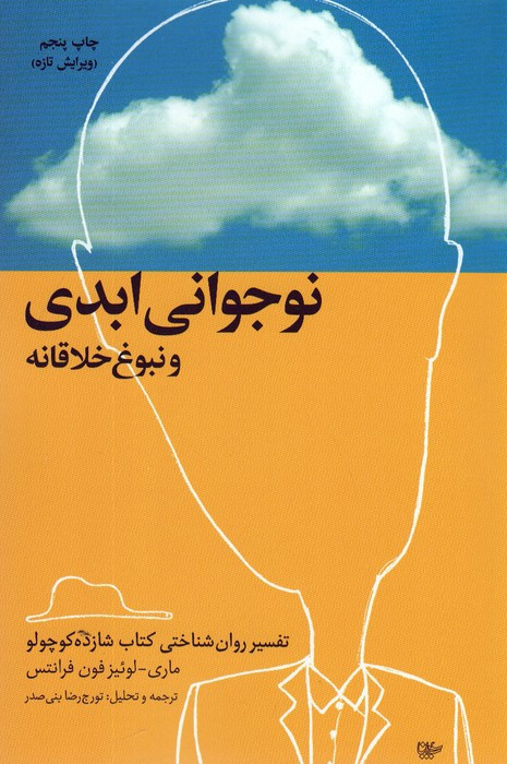 نوجوانی ابدی و نبوغ خلاقانه