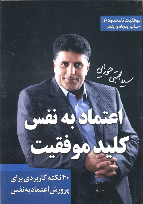 کتاب اعتماد به نفس کلید موفقیت