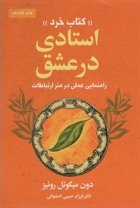 استادی در عشق کتاب خرد (راهنمایی عملی در هنر ارتباطات)
