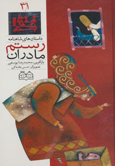 داستان های شاهنامه31