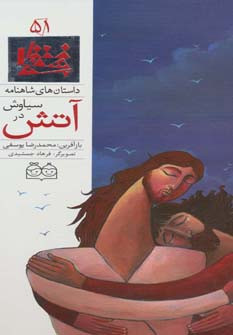 داستان های شاهنامه51