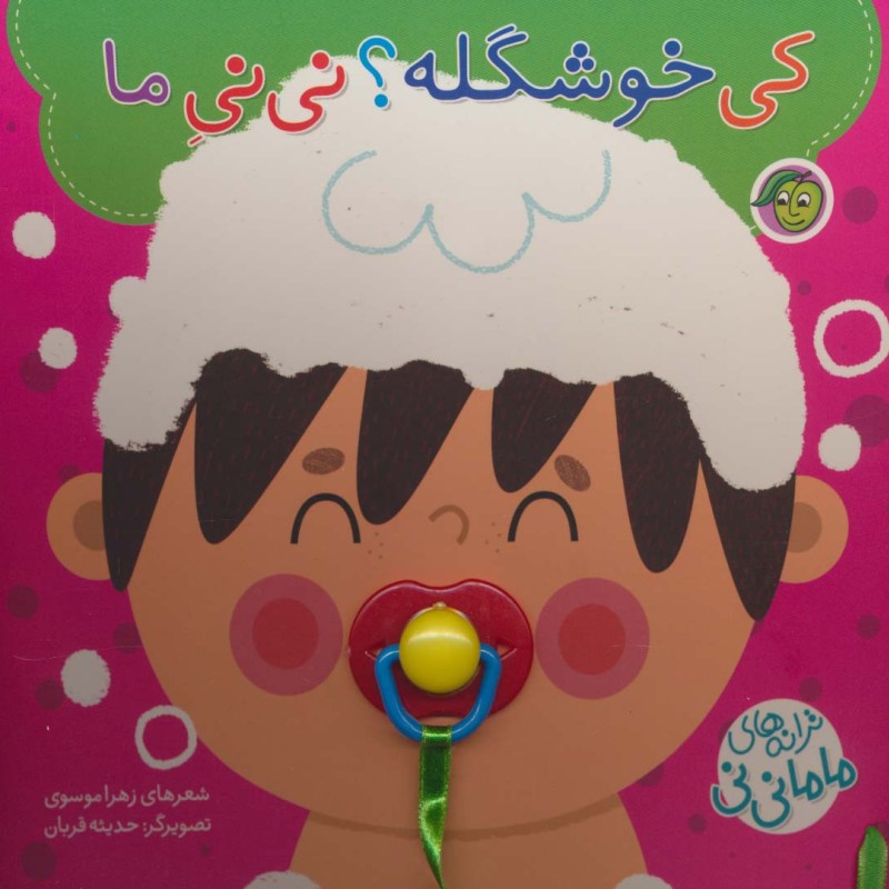 کی خوشگله؟ نی نی ماما