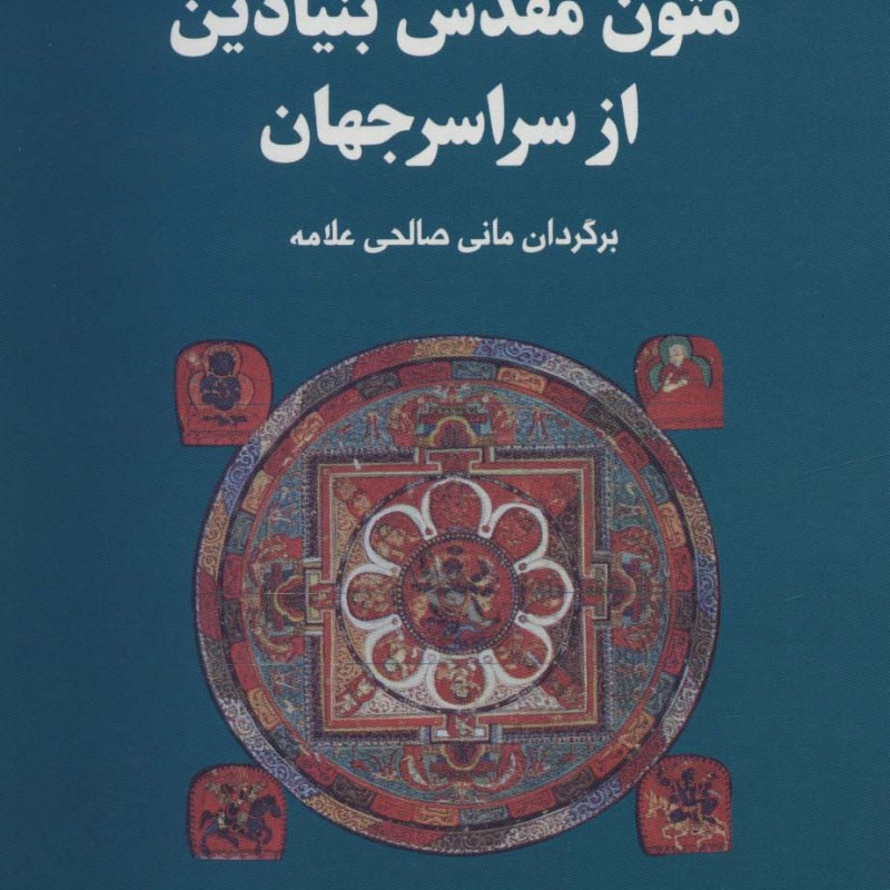 مجموعه متون مقدس بنیادین از سراسر جهان